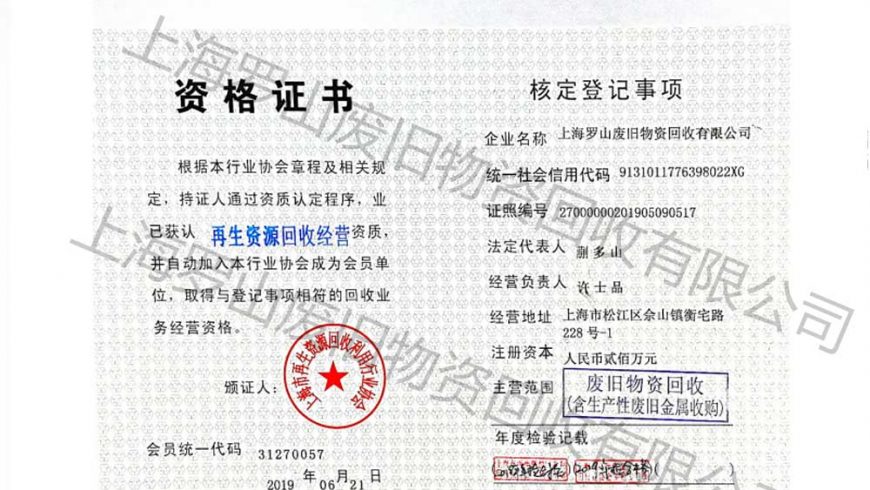 上海罗山再生资源回收资格证书